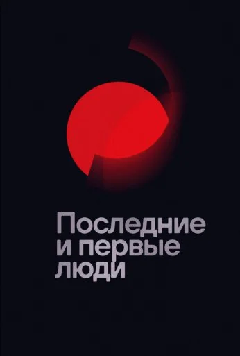 Последние и первые люди (2020) онлайн бесплатно